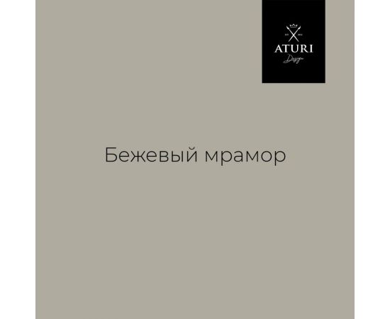 Краска для мебели и декора ATURI Design Меловой бархат mia бежевый мрамор, 0.83 кг T1-00012307 – изображение 2