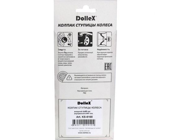 Колпак ступицы DolleX 61-65 нержавеющая сталь KS-6165 – изображение 3