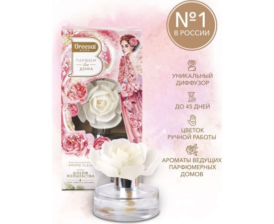 Декоративный ароматизатор Breesal Arome Fleur Шлейф волшебства B/D20171 – изображение 4