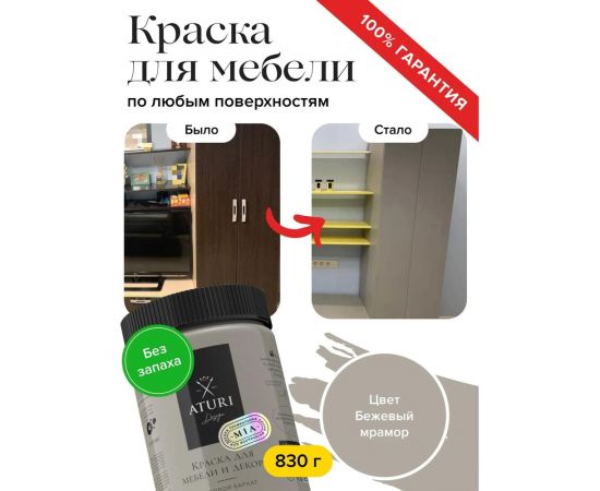 Краска для мебели и декора ATURI Design Меловой бархат mia бежевый мрамор, 0.83 кг T1-00012307 – изображение 4