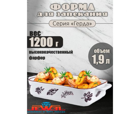 Форма для запекания JEWEL Герда 27 см, фарфор ПП00020-08 – изображение 3