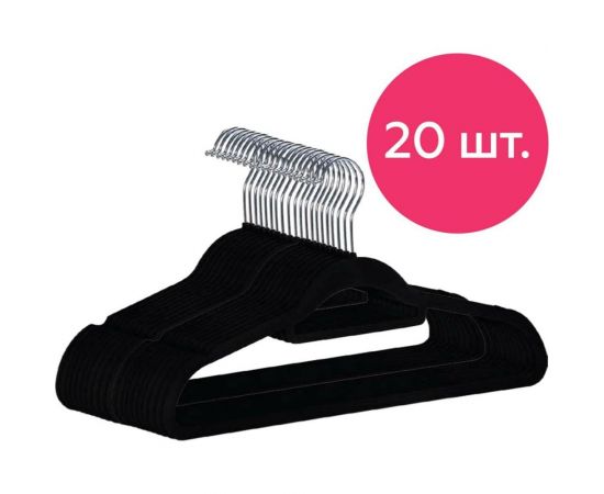 Противоскользящие вельветовые вешалки-плечики HOMSU набор 20 штук, черные HOM-1139 