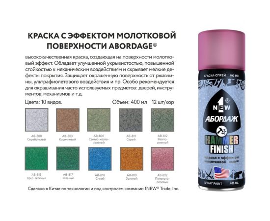 Краска с эффектом молотковой эмали 1NEW 817 "Зеленая" AB-817 