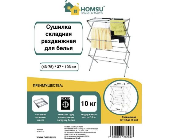 Складная раздвижная сушилка для белья HOMSU HOM-1126 – изображение 11