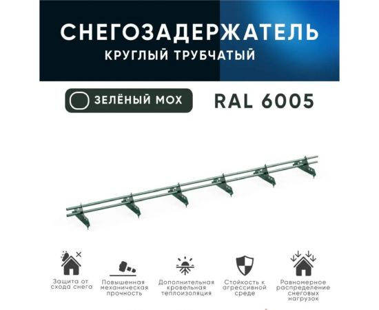 Трубчатый оцинкованный снегозадержатель на крышу для металлочерепицы, профнастила KROVZAVOD Ral 6005 зеленый мох, 25x1.5 мм, 1000 мм (комплект на 3 м/3 шт. по 1 м) 3769260 – изображение 2