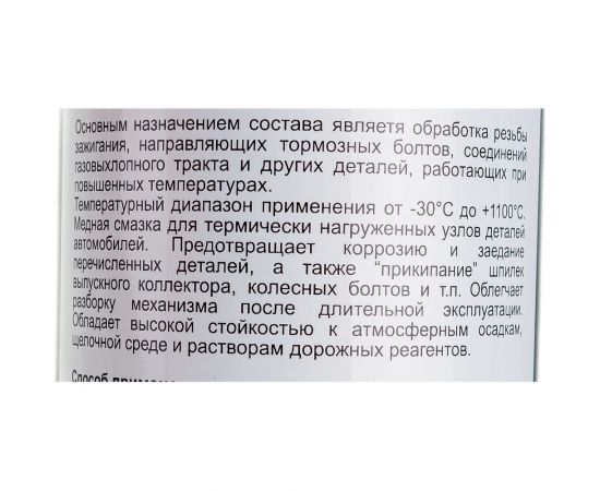 Медная термостойкая смазка TT 650 мл, аэрозоль WCU06/513 – изображение 2