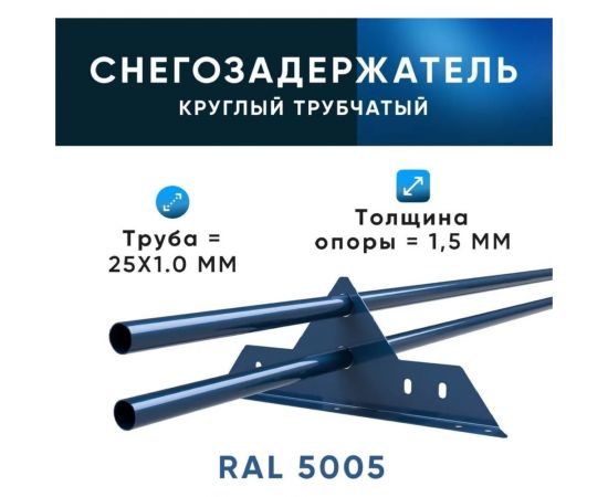 Трубчатый оцинкованный снегозадержатель на крышу для металлочерепицы, профнастила KROVZAVOD Ral 5005 сигнальный синий, 25x1.5 мм, 1000 мм (комплект на 3 м/3 шт. по 1 м) 3769284 – изображение 2