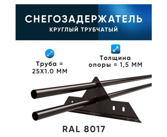 Снегозадержатель KROVZAVOD ЭКОНОМ 25x1.5 мм, 3000 мм (2 шт. по 1.5 м), RAL 8017 шоколадно-коричневый, 4 опоры 3769352 – изображение 2