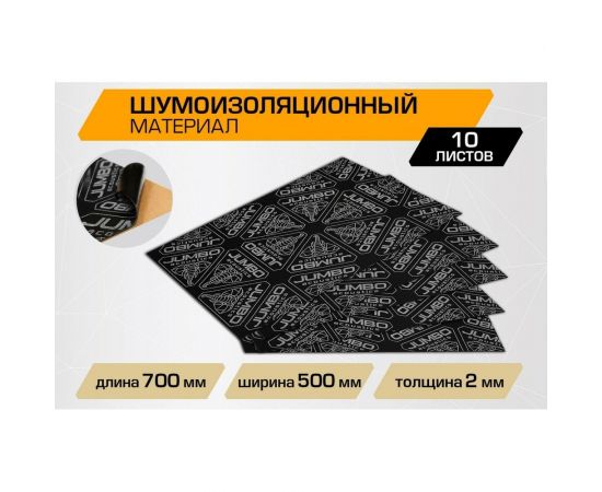 Шумоизоляционный материал JUMBO acoustics шумоизоляция 2.0 10 шт. S02010D1 – изображение 2