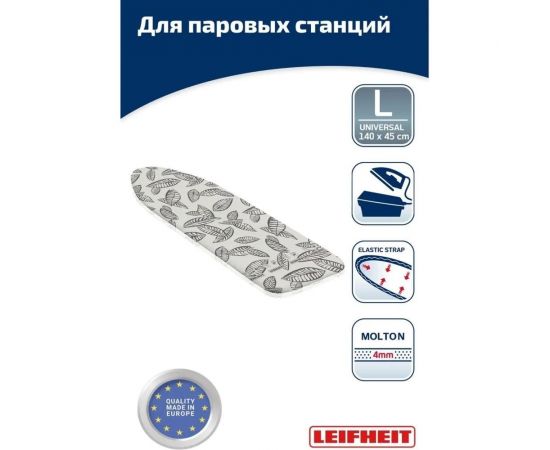 Покрытие для гладильной доски Leifheit Perfect Steam L Universal max 140x45 см, хлопок/мольтон, перфорированное 71615 – изображение 3