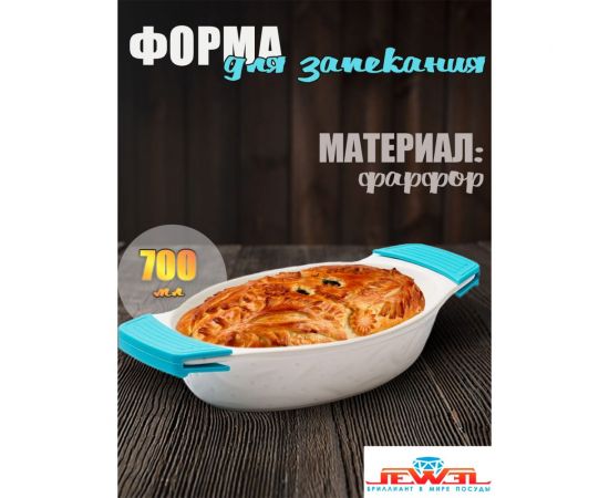 Форма для запекания с силиконовыми ручками JEWEL фарфор, 26 см, овальная ПП00035-08 – изображение 3