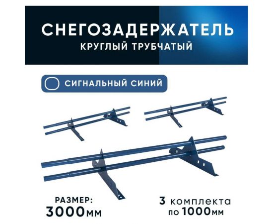 Трубчатый оцинкованный снегозадержатель на крышу для металлочерепицы, профнастила KROVZAVOD Ral 5005 сигнальный синий, 25x1.5 мм, 1000 мм (комплект на 3 м/3 шт. по 1 м) 3769284 – изображение 3