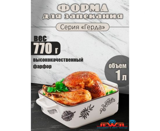 Форма для запекания JEWEL Герда 16 см, фарфор ПП00015-08 – изображение 3