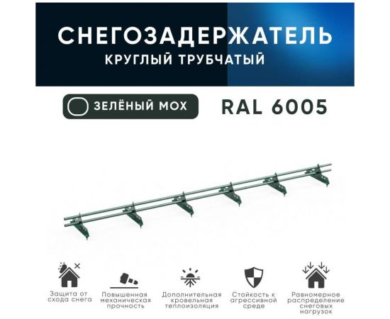 Трубчатый оцинкованный снегозадержатель на крышу для металлочерепицы, профнастила KROVZAVOD Ral 6005 зеленый мох, 25x1.5 мм, 1000 мм (комплект на 3 м/3 шт. по 1 м) 3769260 – изображение 4