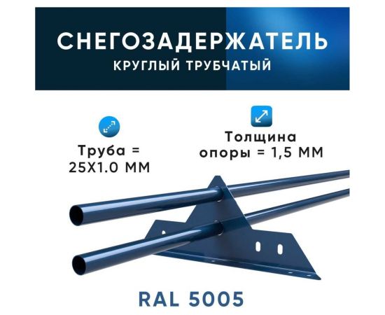 Трубчатый оцинкованный снегозадержатель на крышу для металлочерепицы, профнастила KROVZAVOD Ral 5005 сигнальный синий, 25x1.5 мм, 1000 мм (комплект на 3 м/3 шт. по 1 м) 3769284 – изображение 4