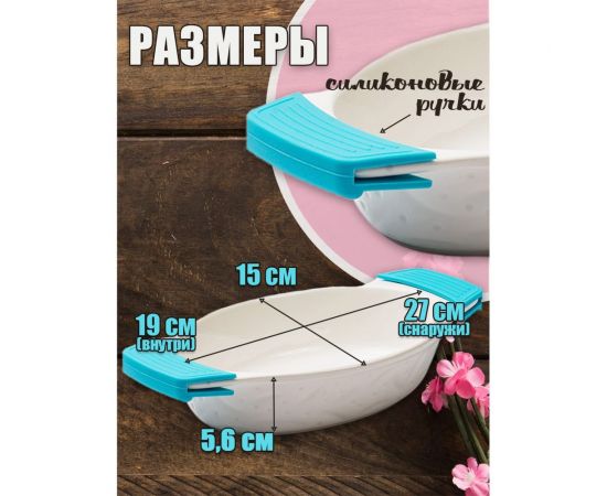 Форма для запекания с силиконовыми ручками JEWEL фарфор, 26 см, овальная ПП00035-08 – изображение 4