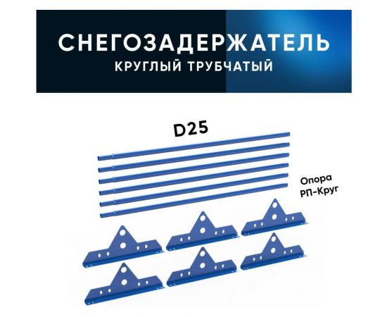Трубчатый оцинкованный снегозадержатель на крышу для металлочерепицы, профнастила KROVZAVOD Ral 5005 сигнальный синий, 25x1.5 мм, 1000 мм (комплект на 3 м/3 шт. по 1 м) 3769284 – изображение 5