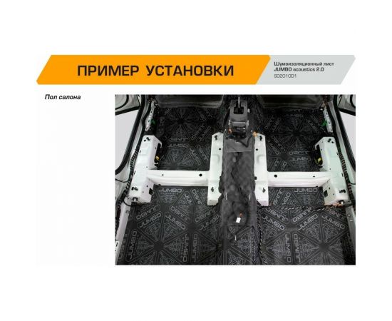 Шумоизоляционный материал JUMBO acoustics шумоизоляция 2.0 10 шт. S02010D1 – изображение 5