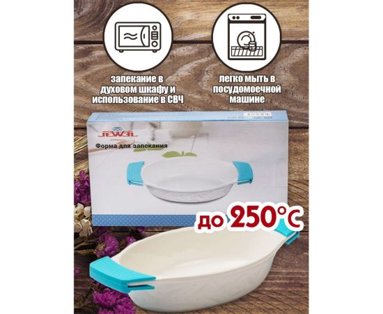 Форма для запекания с силиконовыми ручками JEWEL фарфор, 26 см, овальная ПП00035-08 – изображение 5