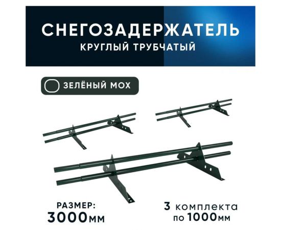 Трубчатый оцинкованный снегозадержатель на крышу для металлочерепицы, профнастила KROVZAVOD Ral 6005 зеленый мох, 25x1.5 мм, 1000 мм (комплект на 3 м/3 шт. по 1 м) 3769260 – изображение 5