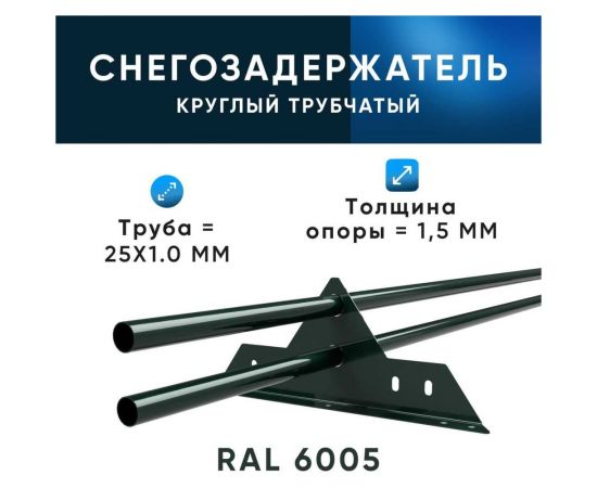 Трубчатый оцинкованный снегозадержатель на крышу для металлочерепицы, профнастила KROVZAVOD Ral 6005 зеленый мох, 25x1.5 мм, 1000 мм (комплект на 3 м/3 шт. по 1 м) 3769260 – изображение 6