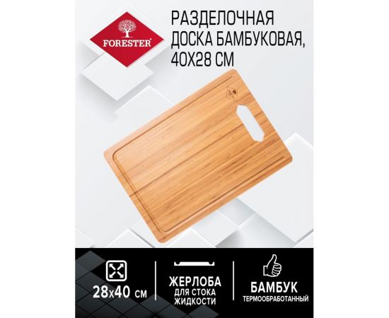 Разделочная доска Forester бамбуковая, термомодифицированная, 40x28 см BC-798 – изображение 2