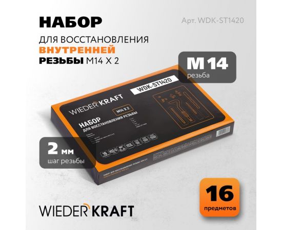 Набор для восстановления резьбы WIEDERKRAFT M14x2, 16 предметов WDK-ST1420 – изображение 2