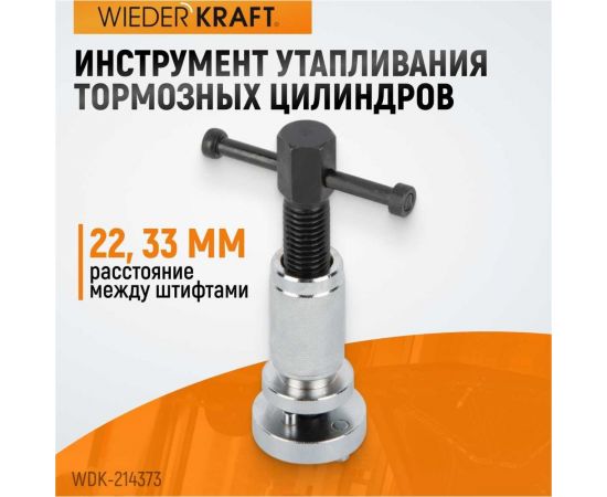 Инструмент утапливания тормозных цилиндров WIEDERKRAFT WDK-214373 – изображение 2
