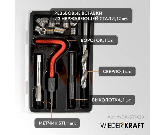 Набор для восстановления резьбы WIEDERKRAFT M14x2, 16 предметов WDK-ST1420 – изображение 3