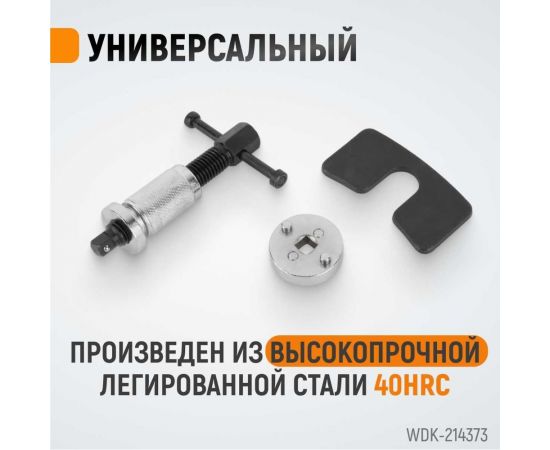 Инструмент утапливания тормозных цилиндров WIEDERKRAFT WDK-214373 – изображение 3