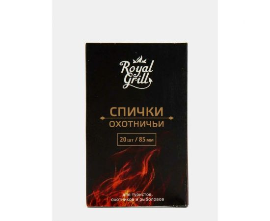Спички ROYALGRILL Охотничьи 85 мм/20 шт. 80-130 