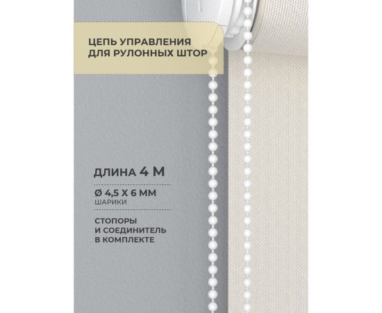Цепочка управления для рулонных штор 4 м Decofest А0000032453 – изображение 2