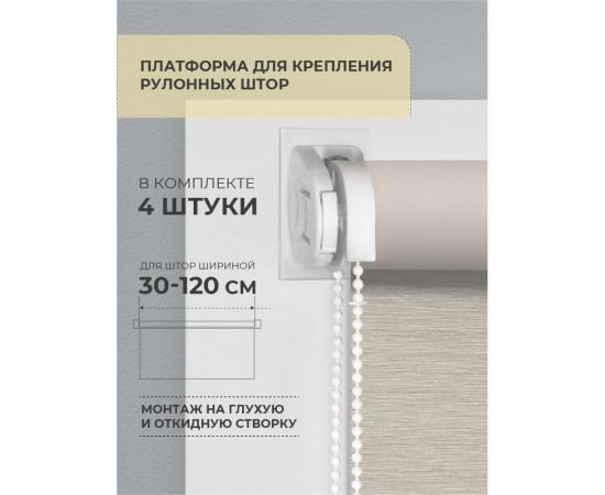 Платформа для крепления рулонных штор на глухую створку Decofest 4 шт. А0000032532 – изображение 2