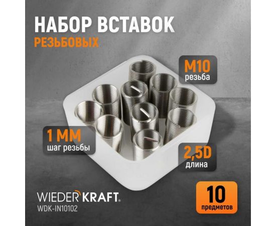 Резьбовые вставки WIEDERKRAFT M10x1,0, 2,5d, 10 предметов WDK-IN10102 – изображение 2