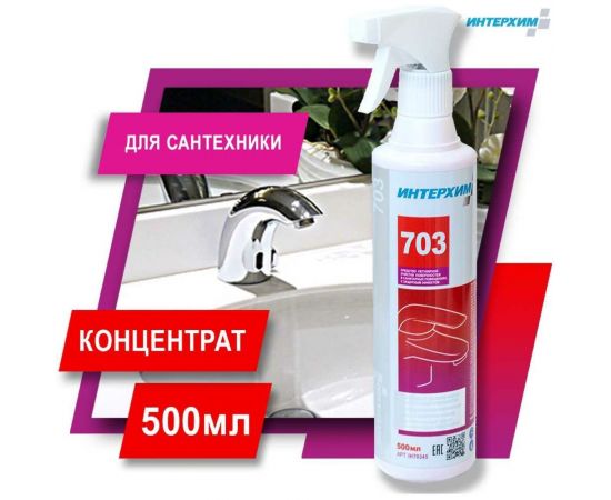 Средство регулярной очистки поверхностей в санитарных помещениях ИНТЕРХИМ 703 с защитным эффектом, 0.5 л ih70345 – изображение 2