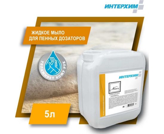 Мыло для пенных дозаторов ИНТЕРХИМ NOVA 5 л nv02050 – изображение 2