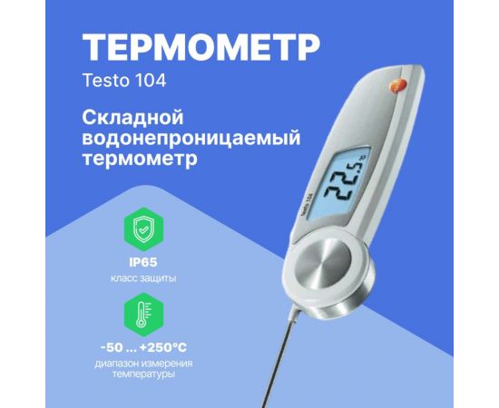 Термометр с убирающимся зондом Testo 104 00-00311458 0563 0104 – изображение 2