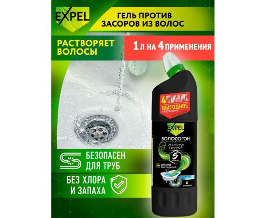 Гель для устранения засоров Expel Волосогон 1000 мл TS0003 – изображение 2