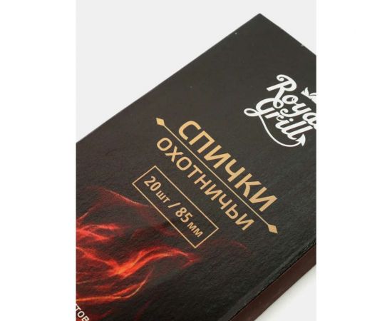 Спички ROYALGRILL Охотничьи 85 мм/20 шт. 80-130 – изображение 3
