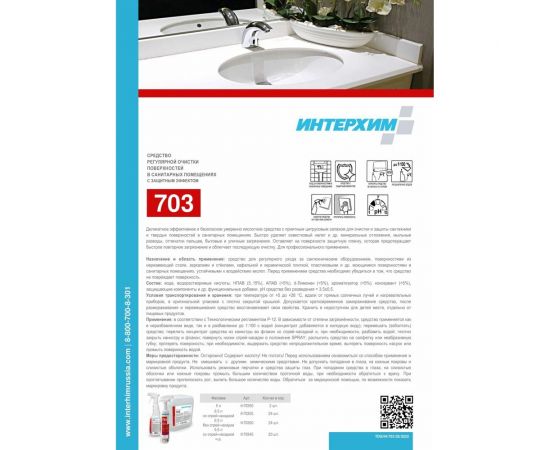 Средство регулярной очистки поверхностей в санитарных помещениях ИНТЕРХИМ 703 с защитным эффектом, 0.5 л ih70345 – изображение 4
