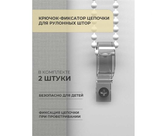 Крючок-фиксатор цепочки для рулонных штор Decofest 2 шт. А0000032530 – изображение 2