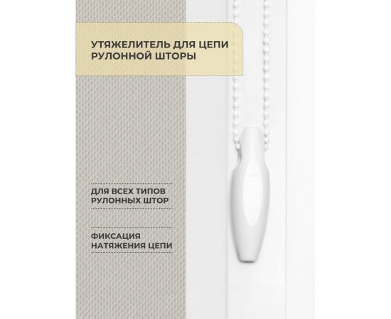 Утяжелитель для рулонных штор Decofest 2 шт. А0000032474 – изображение 2