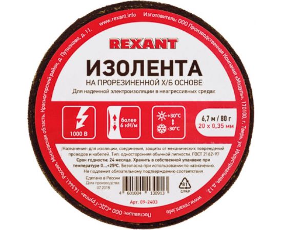 Прорезиненная ХБ изолента REXANT 20x0.35 мм, ролик 6.7 м, 80 г, 1-ПОЛ 09-2403 – изображение 3