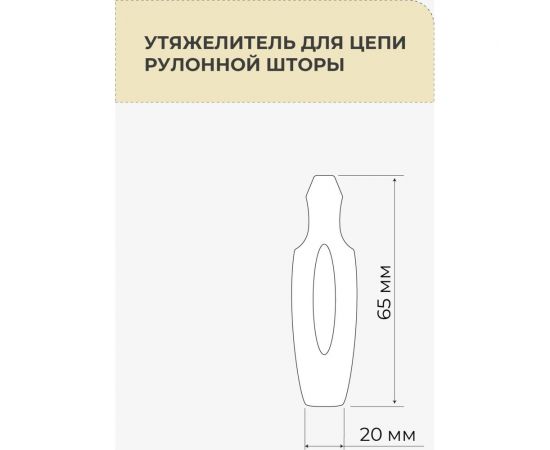 Утяжелитель для рулонных штор Decofest 2 шт. А0000032474 – изображение 3