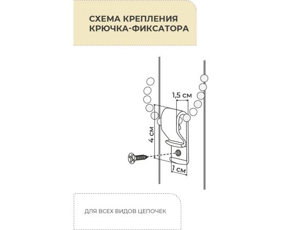 Крючок-фиксатор цепочки для рулонных штор Decofest 2 шт. А0000032530 – изображение 3