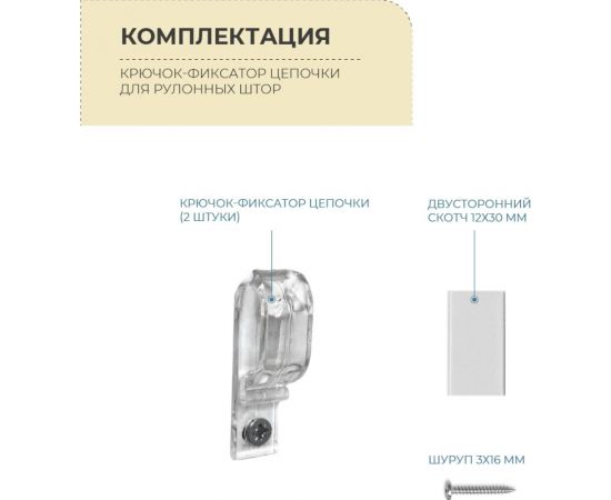 Крючок-фиксатор цепочки для рулонных штор Decofest 2 шт. А0000032530 – изображение 4