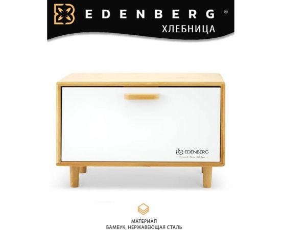 Хлебница с крышкой EDENBERG бамбук, нержавеющая сталь EB-124М – изображение 5