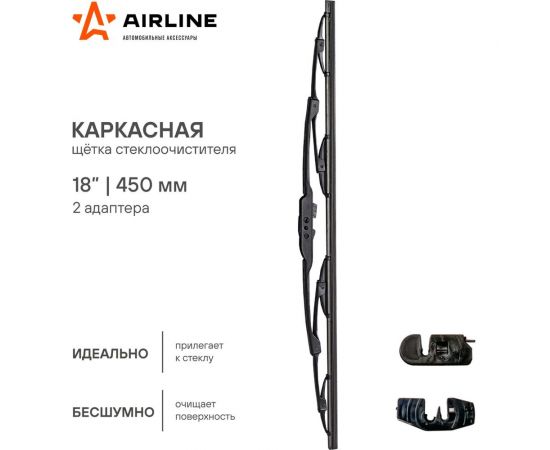 Щетка стеклоочистителя 450 мм, 18"", каркасная, 2 адаптера Airline AWB-K-450 – изображение 2