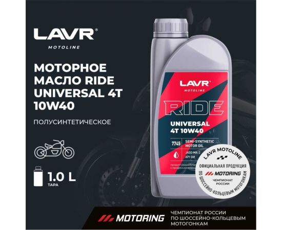 Моторное масло MOTO RIDE UNIVERSAL 4T 10W40 SM, 1 л LAVR Ln7745 – изображение 2