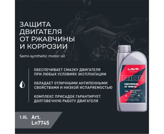 Моторное масло MOTO RIDE UNIVERSAL 4T 10W40 SM, 1 л LAVR Ln7745 – изображение 4